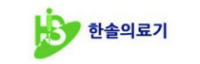 한솔의료기